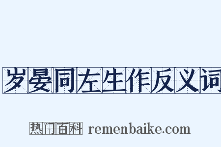 岁晏同左生作反义词是什么意思的图片